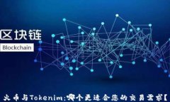 火币与Tokenim：哪个更适合
