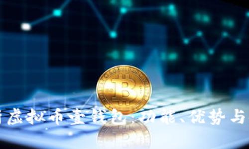 全面解析虚拟币壹钱包：功能、优势与使用指南