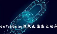 如何解决TokenTokenim钱包无