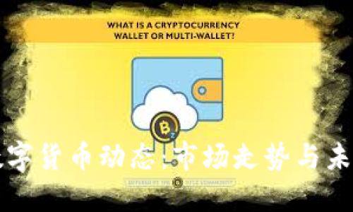 最新数字货币动态：市场走势与未来展望