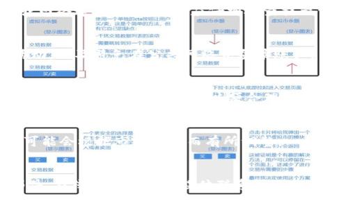 在使用Tokenim（一个加密货币管理和交易工具）时，用户偶尔会遇到界面上出现红色感叹号的情况，这通常表示存在问题或警告。红色感叹号可能引发用户的疑虑，因此了解其可能的原因及解决方案非常重要。

以下是关于这一问题的详细介绍：

什么情况下Tokenim会显示红色感叹号？
Tokenim应用内的红色感叹号通常是为了提醒用户某些问题。常见的情况包括：
1. **连接问题**：如果Tokenim无法连接到网络或区块链，这可能会导致出现红色感叹号。用户需要检查自己的互联网连接或可能需要重启应用。
2. **账户问题**：如果您的账户信息有误，比如登录凭证无效，Tokenim也会显示红色感叹号。确保您输入的所有信息都是正确的，并且账户没有被锁定。
3. **交易问题**：在进行交易时，如果发生错误或交易未能成功，Tokenim会发出警告。用户应该查看交易记录以确定具体问题。
4. **安全警告**：如果Tokenim检测到可疑活动或安全风险，例如尝试登录的设备不常用，这也会引发红色感叹号。建议用户查看安全设置并更改密码。

如何解决Tokenim中的红色感叹号问题？
解决Tokenim中的红色感叹号问题通常需要一些步骤：
1. **检查网络连接**：确保设备连接到稳定的互联网。一些用户可能会考虑重启路由器或尝试切换到不同的网络（例如，从Wi-Fi切换到移动数据）。
2. **重新登录**：如果账户出现问题，可以尝试退出账户并重新登录。确保使用最新的登录凭证。
3. **查看交易状态**：在交易失败的情况下，用户应进入交易记录查看详细信息。了解原因后，可以决定是否重试交易或联系客户支持。
4. **账户安全**：如果感叹号是由于安全问题引起的，强烈建议用户立即更改密码，并启用双因素身份验证（2FA）以增强安全性。
5. **联系客服**：如果以上步骤无法解决问题，用户应该联系Tokenim的客服团队，以获取进一步的指导和支持。

Tokenim的功能与优势是什么？
Tokenim作为一种加密资产管理工具，为用户提供多种功能，帮助他们高效管理自己的数字资产：
1. **多币种支持**：Tokenim支持多种主流加密货币，包括比特币、以太坊等，用户可以在一个平台上管理不同资产。
2. **实时市场数据**：平台提供实时市场数据，让用户能够及时了解市场动态，有助于做出更好的交易决策。
3. **用户友好的界面**：Tokenim设计简洁直观，适合新手用户和有经验的交易者使用。
4. **交易所连接**：Tokenim允许用户直接通过平台进行交易，减少了在不同交易所间转移资产的麻烦。
5. **安全性高**：该平台采取多重安全措施保护用户资产。如果检测到异常活动，会立即向用户发出警告。

如何最大化利用Tokenim应用？
想要充分利用Tokenim的功能，用户可以参考以下建议：
1. **定期检查投资组合**：用户应该定期检查自己的投资组合，确保自己对资产分配的了解与市场走势相符。
2. **利用技术分析工具**：Tokenim提供了一些基本的技术分析工具，用户可以用来分析市场走势，帮助制定交易策略。
3. **关注市场新闻**：市场动态随时都会影响加密资产的价格，因此用户应关注加密货币相关的新闻和信息，这样才能及时调整策略。
4. **设置价格提醒**：Tokenim允许用户设置价格提醒，帮助用户在价格达到某一阈值时及时通知，有助于把握交易机会。
5. **参与社区**：加入Tokenim相关的社群或论坛，用户可以与其他交易者交流经验，获取更多市场分析和投资建议。

Tokenim与其他类似产品的对比
Tokenim与其他加密货币管理工具相比，有以下几个区别：
1. **用户体验**：Tokenim的用户界面被许多用户评价为简洁易用，适合不同程度的用户。
2. **功能全面性**：尽管许多类似产品也提供多币种管理功能，但Tokenim在整合交易、市场数据和安全性方面表现优异。
3. **客户支持**：Tokenim的客服在用户问题反馈和解决的及时性上表现较好，用户能够更快收到支持。
4. **安全性**：Tokenim在安全性方面采取了多种措施，相对较少发生用户资产被盗的事件，这对用户非常重要。

未来Tokenim的发展方向
随着加密市场的演变，Tokenim有潜力在多个方面进一步发展：
1. **扩展支持的资产种类**：随着新型数字资产的出现，Tokenim可能会考虑扩展对新资产的支持，以吸引更多用户。
2. **改进用户体验**：持续界面设计和用户体验，使新用户上手更加顺畅。
3. **增强安全功能**：随着网络安全威胁的演变，Tokenim可能会不断加强其安全措施，保护用户资产。
4. **更多市场分析工具**：引入先进的市场分析功能，帮助用户更准确地判断市场走势。
5. **扩展国际市场**：Tokenim可能会在全球范围内推广其服务，满足不同国家和地区用户的需求。

根据以上内容，以下是五个相关问题以及详细的回答：

1. **Tokenim的红色感叹号可以告诉我什么？**
   红色感叹号通常是警告或错误信息的表示，可能与账户状态、交易失败、安全问题或网络连接有关。用户应仔细检查提示信息，根据具体情况采取措施。

2. **如何确保我的Tokenim账户安全？**
   确保账户安全的方法包括使用复杂的密码、启用双因素身份验证、定期检查账户活动，以及避免在公共网络中登录账户。

3. **Tokenim的交易手续费如何？**
   Tokenim的交易手续费通常根据用户选择的交易对和市场情况而异。用户在交易前应查看相关费用信息，以便合理规划交易。

4. **Tokenim支持哪些加密货币？**
   Tokenim支持多种主流加密货币，包括比特币、以太坊、瑞波币等。具体支持的币种可能会根据市场变化而有所调整。

5. **如果我对Tokenim的服务不满意，我可以寻求什么样的支持？**
   用户在遇到问题时，可以通过Tokenim的客服团队获得支持，通常可以通过电子邮件、在线聊天或社交媒体联系到他们。