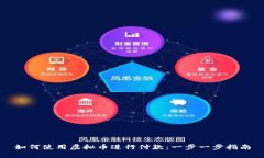 如何使用虚拟币进行付款