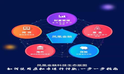 如何使用虚拟币进行付款：一步一步指南