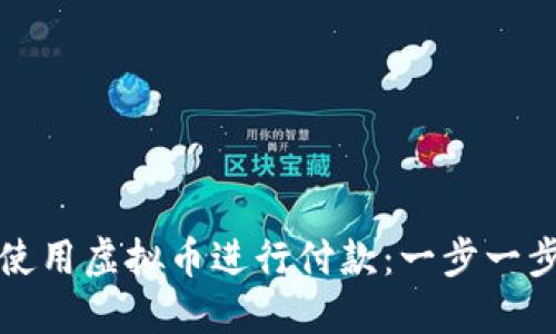 如何使用虚拟币进行付款：一步一步指南
