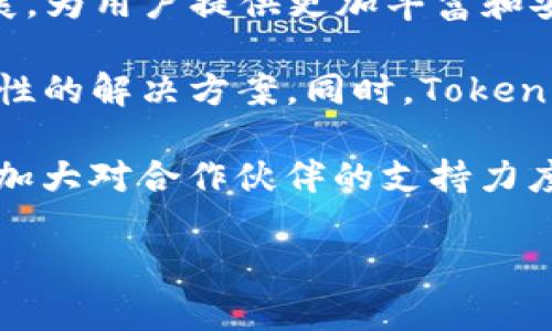   深入了解Tokenim第三方DApp的创新与应用 / 

 guanjianci Tokenim, DApp, 区块链技术 /guanjianci 

### Tokenim第三方DApp简介

在区块链技术飞速发展的背景下，去中心化应用（DApp）逐渐成为数字经济的重要组成部分。Tokenim作为一个新兴的区块链平台，致力于推动DApp的开发和应用。Tokenim的第三方DApp不仅功能多样，而且融合了多种技术和服务，为用户提供了更加丰富的使用体验。

在本文中，我们将深入探讨Tokenim第三方DApp的创新与应用，分析其对区块链生态系统的影响，评估其技术架构，并预测未来的发展趋势。同时，我们还将回答与Tokenim第三方DApp相关的五个问题，以帮助用户全面了解这一创新平台。

### Tokenim第三方DApp的创新特性

Tokenim第三方DApp的最大特点是其灵活性和可扩展性。与传统的中心化应用相比，DApp具有去中心化、透明性和安全性等优点。这些特点使得Tokenim可以为开发者提供一个开放的生态环境，允许他们自由创新，构建多样化的DApp。

除了基本的金融服务外，Tokenim第三方DApp还引入了许多创新功能，如智能合约、去中心化身份管理、跨链资产交易等。这些功能不仅提升了DApp的实用性，还吸引了大量的开发者和用户参与其中，形成了一个活跃的社区。

### Tokenim第三方DApp的应用场景

Tokenim第三方DApp涵盖了多个领域，包括金融、社交、游戏等。例如，金融领域的DApp可以实现去中心化的借贷和交易，用户可以在无中介的情况下进行资产交易，降低了交易成本。而社交DApp则为用户提供了去中心化的交流平台，确保用户的数据隐私和安全。

游戏领域也是Tokenim第三方DApp的重要应用场景之一。通过将游戏资产上链，玩家可以真正拥有自己的游戏物品，并可以在Tokenim生态中自由交易和转让。此外，Tokenim还为开发者提供了丰富的工具和SDK，帮助他们轻松创建自己的DApp。

### Tokenim第三方DApp面临的挑战

尽管Tokenim第三方DApp具有许多优势，但仍然面临一些挑战。首先，用户体验仍需提升。虽然DApp的去中心化特性带来了安全性，但其操作复杂度较高，对普通用户来说可能不友好。如何简化操作流程，提高用户的使用体验，是Tokenim需要解决的关键问题。

其次，市场竞争也十分激烈。目前已有众多平台推出了自己的DApp，Tokenim需要找到差异化的竞争策略，以吸引更多的开发者和用户。此外，法律法规的监管也可能对DApp的发展造成影响，Tokenim需要时刻关注相关政策的变化，确保合规运营。

### Tokenim第三方DApp的未来发展趋势

展望未来，Tokenim第三方DApp的发展前景广阔。随着区块链技术的进一步成熟和普及，DApp将渗透到更多的行业和场景中。Tokenim作为一个创新的平台，将不断自身的技术架构，增强网络的稳定性和安全性。

此外，Tokenim还将加大对开发者的支持力度，通过举办黑客松、技术培训等活动，激励更多开发者参与DApp的开发。随着社区的壮大，Tokenim将形成一个更加完整的生态系统，推动区块链技术的应用和发展。

### 问题一：Tokenim第三方DApp如何确保安全性？

Tokenim第三方DApp如何确保安全性

在区块链生态系统中，安全性是一个不可忽视的重要因素。Tokenim通过多个方面来确保其第三方DApp的安全性。

首先，Tokenim施行了严格的智能合约审计流程。每一款DApp在上线前，都会经过专业的第三方审计机构的审查，以确保其代码中没有漏洞和安全隐患。通过这种方式，Tokenim可以有效避免由于代码问题导致的资金损失。

其次，Tokenim采用了多重身份验证机制，确保只有经过认证的用户才能访问某些敏感功能。这种方法提高了账户的安全性，防止用户账户遭到黑客攻击。此外，Tokenim还设立了实时监控系统，及时发现并应对异常交易，保障用户的资金安全。

最后，Tokenim积极与安全研究团队合作，不断更新和安全机制，以应对日新月异的网络威胁。通过这些措施，Tokenim第三方DApp可以提供一个相对安全的使用环境，保护用户的资产。

### 问题二：Tokenim第三方DApp的用户体验如何？

Tokenim第三方DApp的用户体验如何

用户体验是任何应用成功的关键，Tokenim第三方DApp也不例外。为了提升用户体验，Tokenim在多个方面做出了努力。

首先，Tokenim致力于简化DApp的操作流程。通过改进用户界面设计，使得即使是没有区块链背景的用户也能轻松上手。比如，在资产交易过程中，操作步骤尽可能减少，每一步都配有清晰的指导说明，减少用户的认知负担。

其次，Tokenim引入了智能合约模板，帮助开发者快速构建DApp。这些模板经过，能够支持各种复杂的业务逻辑，同时又不失灵活性。通过这种方式，用户能够尽快体验到新开发的DApp，提升整体的使用满意度。

此外，Tokenim积极收集用户反馈，根据用户的建议不断迭代和DApp的功能。这种用户驱动的改进机制，不仅增加了用户的参与感，同样也提高了DApp的实用性，增强了用户的忠诚度。

### 问题三：Tokenim第三方DApp如何引导开发者参与？

Tokenim第三方DApp如何引导开发者参与

为了推动Tokenim第三方DApp的生态建设，吸引更多的开发者参与，Tokenim采取了多种策略和措施。

首先，Tokenim提供了丰富的文档和技术支持，包括详细的API文档和开发者指南，帮助开发者快速理解和使用Tokenim平台的各项功能。此外，Tokenim还设立了开发者社区，供开发者之间交流经验和技术。

其次，Tokenim定期举办黑客松和开发者大赛，以激发开发者的创新意识和热情。这些活动不仅提供了展示作品的机会，还设置了丰厚的奖励机制，鼓励开发者积极参与DApp的创建。

最后，Tokenim与高校和技术机构合作，开展区块链技术的培训课程，帮助有志于进入这一领域的开发者提升技能。通过这些措施，Tokenim不断扩大其开发者生态，提高DApp的开发热情。

### 问题四：Tokenim第三方DApp与其他平台相比有何优势？

Tokenim第三方DApp与其他平台相比有何优势

Tokenim第三方DApp在多个方面展现出其独特的优势，使其在竞争激烈的市场中脱颖而出。

首先，Tokenim平台具有较高的可扩展性，能够支持大量的DApp同时在线运行，满足不同用户的需求。相比之下，许多现有平台的性能常常受到限制，难以应对大规模用户的访问。

其次，Tokenim注重用户体验，特别是在界面设计和交互流程上，做到，降低用户的学习成本。这种用户友好的设计理念，使得Tokenim吸引了更多的非技术用户，拓宽了其用户基础。

此外，Tokenim的社区生态建设相对完善，用户和开发者之间的互动频繁，能够迅速响应用户的需求和反馈，进行快速迭代和创新。这种高度参与的生态环境，使得Tokenim的DApp能够更快速地适应市场变化，保持竞争力。

### 问题五：Tokenim第三方DApp的未来展望如何？

Tokenim第三方DApp的未来展望如何

展望未来，Tokenim第三方DApp将面临更多机遇与挑战。随着区块链技术的成熟，Tokenim将持续推动DApp的创新和发展，为用户提供更加丰富和安全的服务。

在用户需求方面，Tokenim将不断探索新的应用场景，例如将DApp与物联网、人工智能等新兴技术结合，开发出更具实用性的解决方案。同时，Tokenim还计划拓展国际市场，引入更多的用户和开发者，提升其在全球范围内的影响力。

在技术层面，Tokenim将不断升级其底层架构，提升系统的性能和安全性，以应对日益增长的用户需求。同时，Tokenim将加大对合作伙伴的支持力度，携手更多的技术团队和开发者，共同推进DApp的应用和发展。

总之，Tokenim第三方DApp作为区块链生态的重要组成部分，未来的发展前景十分广阔，值得期待。