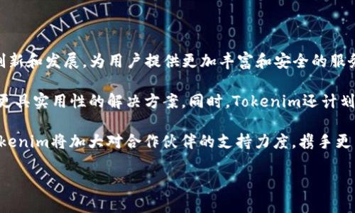   深入了解Tokenim第三方DApp的创新与应用 / 

 guanjianci Tokenim, DApp, 区块链技术 /guanjianci 

### Tokenim第三方DApp简介

在区块链技术飞速发展的背景下，去中心化应用（DApp）逐渐成为数字经济的重要组成部分。Tokenim作为一个新兴的区块链平台，致力于推动DApp的开发和应用。Tokenim的第三方DApp不仅功能多样，而且融合了多种技术和服务，为用户提供了更加丰富的使用体验。

在本文中，我们将深入探讨Tokenim第三方DApp的创新与应用，分析其对区块链生态系统的影响，评估其技术架构，并预测未来的发展趋势。同时，我们还将回答与Tokenim第三方DApp相关的五个问题，以帮助用户全面了解这一创新平台。

### Tokenim第三方DApp的创新特性

Tokenim第三方DApp的最大特点是其灵活性和可扩展性。与传统的中心化应用相比，DApp具有去中心化、透明性和安全性等优点。这些特点使得Tokenim可以为开发者提供一个开放的生态环境，允许他们自由创新，构建多样化的DApp。

除了基本的金融服务外，Tokenim第三方DApp还引入了许多创新功能，如智能合约、去中心化身份管理、跨链资产交易等。这些功能不仅提升了DApp的实用性，还吸引了大量的开发者和用户参与其中，形成了一个活跃的社区。

### Tokenim第三方DApp的应用场景

Tokenim第三方DApp涵盖了多个领域，包括金融、社交、游戏等。例如，金融领域的DApp可以实现去中心化的借贷和交易，用户可以在无中介的情况下进行资产交易，降低了交易成本。而社交DApp则为用户提供了去中心化的交流平台，确保用户的数据隐私和安全。

游戏领域也是Tokenim第三方DApp的重要应用场景之一。通过将游戏资产上链，玩家可以真正拥有自己的游戏物品，并可以在Tokenim生态中自由交易和转让。此外，Tokenim还为开发者提供了丰富的工具和SDK，帮助他们轻松创建自己的DApp。

### Tokenim第三方DApp面临的挑战

尽管Tokenim第三方DApp具有许多优势，但仍然面临一些挑战。首先，用户体验仍需提升。虽然DApp的去中心化特性带来了安全性，但其操作复杂度较高，对普通用户来说可能不友好。如何简化操作流程，提高用户的使用体验，是Tokenim需要解决的关键问题。

其次，市场竞争也十分激烈。目前已有众多平台推出了自己的DApp，Tokenim需要找到差异化的竞争策略，以吸引更多的开发者和用户。此外，法律法规的监管也可能对DApp的发展造成影响，Tokenim需要时刻关注相关政策的变化，确保合规运营。

### Tokenim第三方DApp的未来发展趋势

展望未来，Tokenim第三方DApp的发展前景广阔。随着区块链技术的进一步成熟和普及，DApp将渗透到更多的行业和场景中。Tokenim作为一个创新的平台，将不断自身的技术架构，增强网络的稳定性和安全性。

此外，Tokenim还将加大对开发者的支持力度，通过举办黑客松、技术培训等活动，激励更多开发者参与DApp的开发。随着社区的壮大，Tokenim将形成一个更加完整的生态系统，推动区块链技术的应用和发展。

### 问题一：Tokenim第三方DApp如何确保安全性？

Tokenim第三方DApp如何确保安全性

在区块链生态系统中，安全性是一个不可忽视的重要因素。Tokenim通过多个方面来确保其第三方DApp的安全性。

首先，Tokenim施行了严格的智能合约审计流程。每一款DApp在上线前，都会经过专业的第三方审计机构的审查，以确保其代码中没有漏洞和安全隐患。通过这种方式，Tokenim可以有效避免由于代码问题导致的资金损失。

其次，Tokenim采用了多重身份验证机制，确保只有经过认证的用户才能访问某些敏感功能。这种方法提高了账户的安全性，防止用户账户遭到黑客攻击。此外，Tokenim还设立了实时监控系统，及时发现并应对异常交易，保障用户的资金安全。

最后，Tokenim积极与安全研究团队合作，不断更新和安全机制，以应对日新月异的网络威胁。通过这些措施，Tokenim第三方DApp可以提供一个相对安全的使用环境，保护用户的资产。

### 问题二：Tokenim第三方DApp的用户体验如何？

Tokenim第三方DApp的用户体验如何

用户体验是任何应用成功的关键，Tokenim第三方DApp也不例外。为了提升用户体验，Tokenim在多个方面做出了努力。

首先，Tokenim致力于简化DApp的操作流程。通过改进用户界面设计，使得即使是没有区块链背景的用户也能轻松上手。比如，在资产交易过程中，操作步骤尽可能减少，每一步都配有清晰的指导说明，减少用户的认知负担。

其次，Tokenim引入了智能合约模板，帮助开发者快速构建DApp。这些模板经过，能够支持各种复杂的业务逻辑，同时又不失灵活性。通过这种方式，用户能够尽快体验到新开发的DApp，提升整体的使用满意度。

此外，Tokenim积极收集用户反馈，根据用户的建议不断迭代和DApp的功能。这种用户驱动的改进机制，不仅增加了用户的参与感，同样也提高了DApp的实用性，增强了用户的忠诚度。

### 问题三：Tokenim第三方DApp如何引导开发者参与？

Tokenim第三方DApp如何引导开发者参与

为了推动Tokenim第三方DApp的生态建设，吸引更多的开发者参与，Tokenim采取了多种策略和措施。

首先，Tokenim提供了丰富的文档和技术支持，包括详细的API文档和开发者指南，帮助开发者快速理解和使用Tokenim平台的各项功能。此外，Tokenim还设立了开发者社区，供开发者之间交流经验和技术。

其次，Tokenim定期举办黑客松和开发者大赛，以激发开发者的创新意识和热情。这些活动不仅提供了展示作品的机会，还设置了丰厚的奖励机制，鼓励开发者积极参与DApp的创建。

最后，Tokenim与高校和技术机构合作，开展区块链技术的培训课程，帮助有志于进入这一领域的开发者提升技能。通过这些措施，Tokenim不断扩大其开发者生态，提高DApp的开发热情。

### 问题四：Tokenim第三方DApp与其他平台相比有何优势？

Tokenim第三方DApp与其他平台相比有何优势

Tokenim第三方DApp在多个方面展现出其独特的优势，使其在竞争激烈的市场中脱颖而出。

首先，Tokenim平台具有较高的可扩展性，能够支持大量的DApp同时在线运行，满足不同用户的需求。相比之下，许多现有平台的性能常常受到限制，难以应对大规模用户的访问。

其次，Tokenim注重用户体验，特别是在界面设计和交互流程上，做到，降低用户的学习成本。这种用户友好的设计理念，使得Tokenim吸引了更多的非技术用户，拓宽了其用户基础。

此外，Tokenim的社区生态建设相对完善，用户和开发者之间的互动频繁，能够迅速响应用户的需求和反馈，进行快速迭代和创新。这种高度参与的生态环境，使得Tokenim的DApp能够更快速地适应市场变化，保持竞争力。

### 问题五：Tokenim第三方DApp的未来展望如何？

Tokenim第三方DApp的未来展望如何

展望未来，Tokenim第三方DApp将面临更多机遇与挑战。随着区块链技术的成熟，Tokenim将持续推动DApp的创新和发展，为用户提供更加丰富和安全的服务。

在用户需求方面，Tokenim将不断探索新的应用场景，例如将DApp与物联网、人工智能等新兴技术结合，开发出更具实用性的解决方案。同时，Tokenim还计划拓展国际市场，引入更多的用户和开发者，提升其在全球范围内的影响力。

在技术层面，Tokenim将不断升级其底层架构，提升系统的性能和安全性，以应对日益增长的用户需求。同时，Tokenim将加大对合作伙伴的支持力度，携手更多的技术团队和开发者，共同推进DApp的应用和发展。

总之，Tokenim第三方DApp作为区块链生态的重要组成部分，未来的发展前景十分广阔，值得期待。