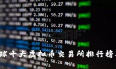 2023年全球十大虚拟币交易