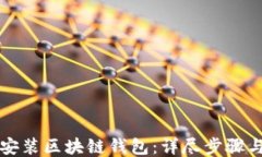 如何安装区块链钱包：详