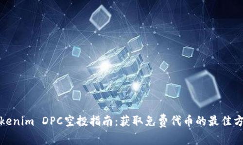 Tokenim DPC空投指南：获取免费代币的最佳方式