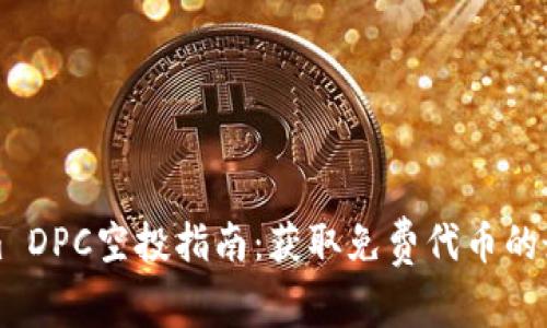 Tokenim DPC空投指南：获取免费代币的最佳方式