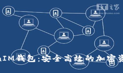 TokenTokenIM钱包：安全高效的加密资产管理平台