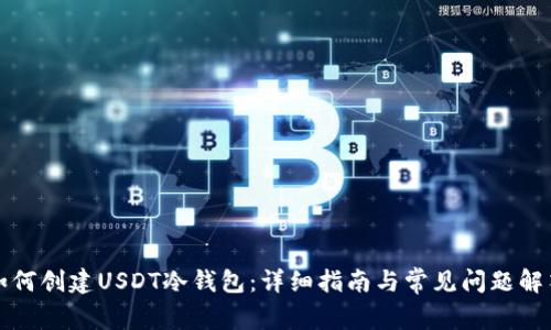 如何创建USDT冷钱包：详细指南与常见问题解答