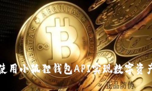 如何使用小狐狸钱包API实现数字资产管理