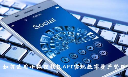 如何使用小狐狸钱包API实现数字资产管理