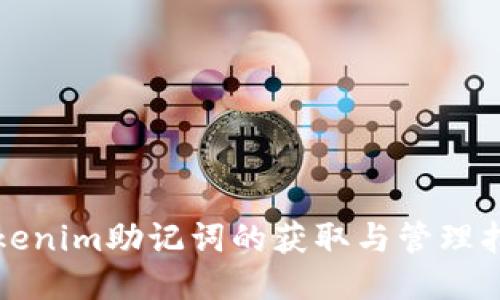 Tokenim助记词的获取与管理指南