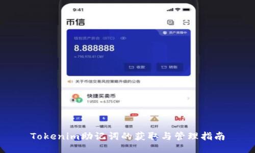Tokenim助记词的获取与管理指南