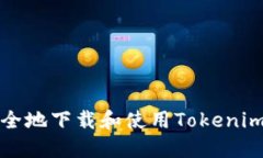 如何安全地下载和使用T