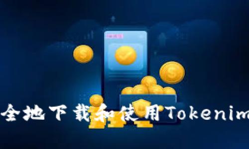 如何安全地下载和使用Tokenim冷钱包