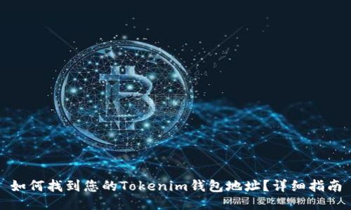 如何找到您的Tokenim钱包地址？详细指南