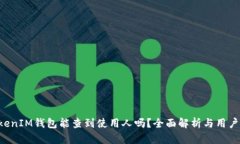 TokenTokenIM钱包能查到使用