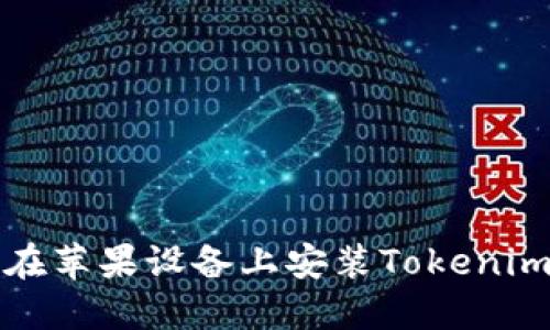 如何在苹果设备上安装Tokenim钱包