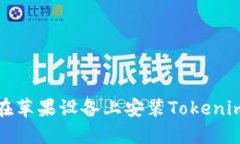 如何在苹果设备上安装T