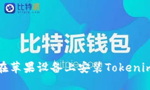 如何在苹果设备上安装Tokenim钱包