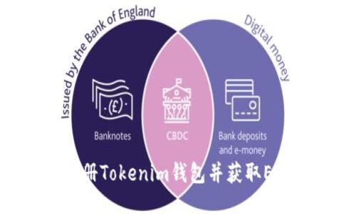 如何注册Tokenim钱包并获取ETH赠送