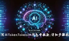 如何从TokenTokenIM钱包中提