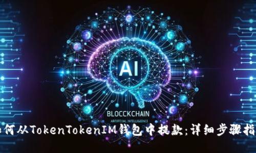 如何从TokenTokenIM钱包中提款：详细步骤指南