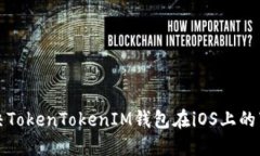 如何解决TokenTokenIM钱包在
