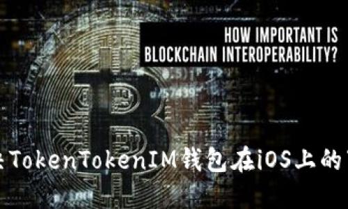 如何解决TokenTokenIM钱包在iOS上的下载问题