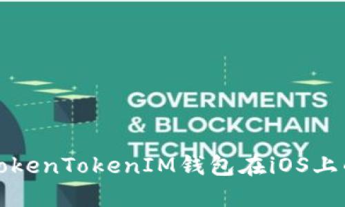 如何解决TokenTokenIM钱包在iOS上的下载问题