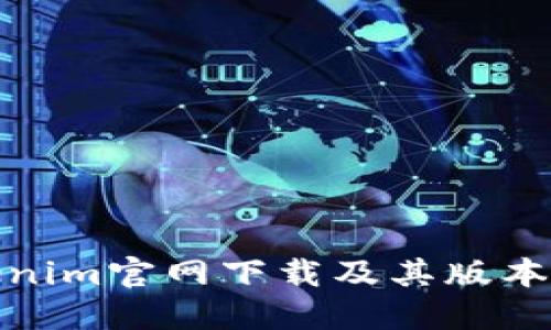 Tokenim官网下载及其版本详解