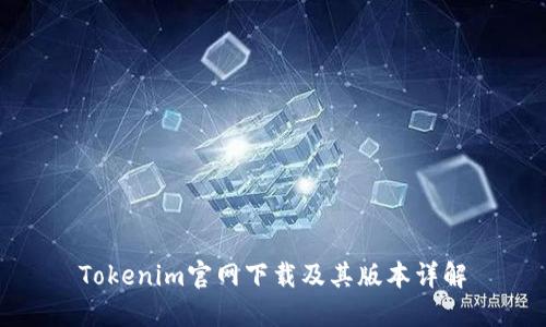 Tokenim官网下载及其版本详解
