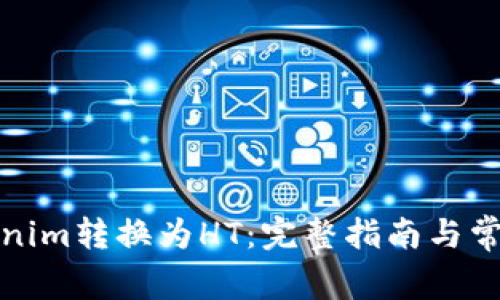 如何将Tokenim转换为HT：完整指南与常见问题解答