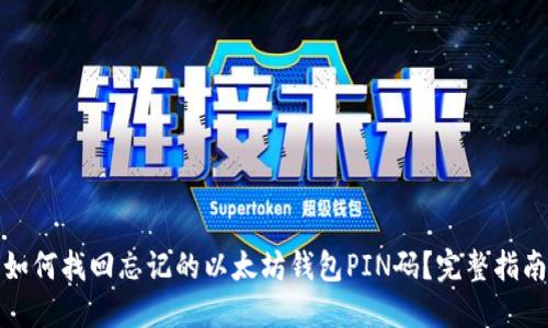 如何找回忘记的以太坊钱包PIN码？完整指南