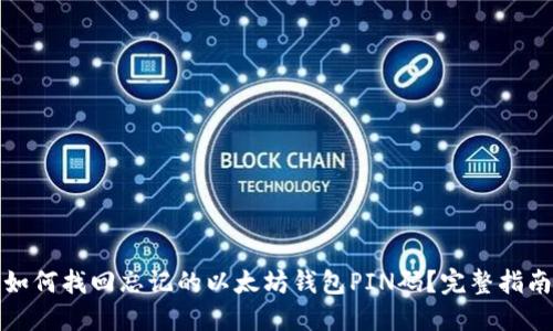 如何找回忘记的以太坊钱包PIN码？完整指南