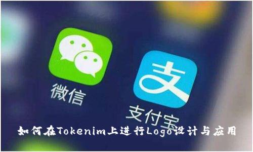 如何在Tokenim上进行Logo设计与应用