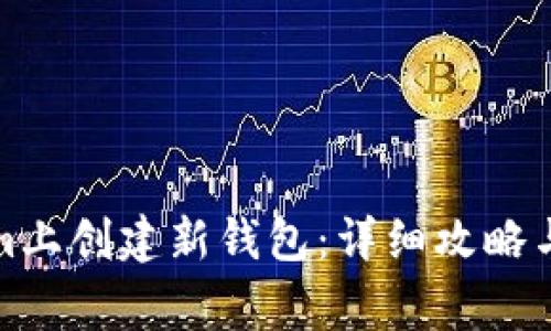 如何在Tokenim上创建新钱包：详细攻略与常见问题解答