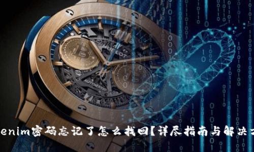 Tokenim密码忘记了怎么找回？详尽指南与解决方案