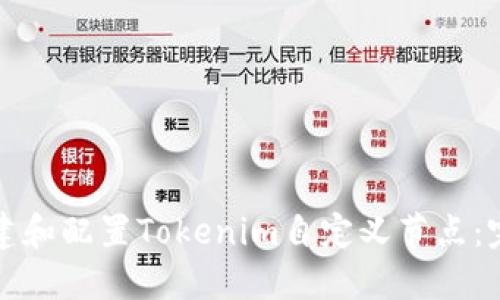 如何创建和配置Tokenim自定义节点：完整指南