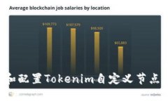 如何创建和配置Tokenim自定