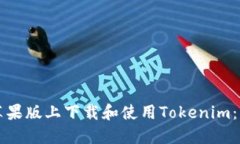 如何在苹果版上下载和使