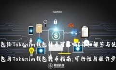 火币钱包给Tokenim钱包转币