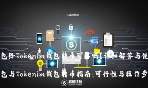 火币钱包给Tokenim钱包转币可以吗？详细解答与使用指南

火币钱包与Tokenim钱包转币指南：可行性与操作步骤