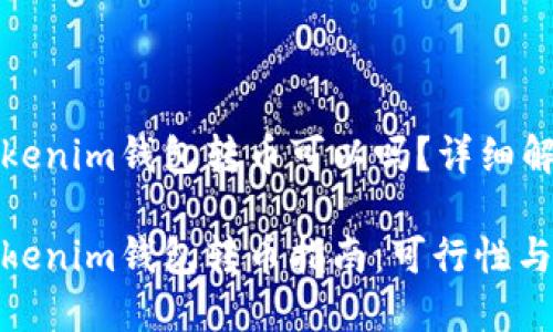 火币钱包给Tokenim钱包转币可以吗？详细解答与使用指南

火币钱包与Tokenim钱包转币指南：可行性与操作步骤