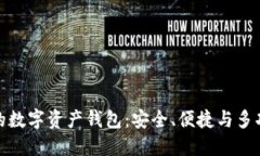 全球领先的数字资产钱包