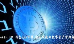 Tokentoken IM 钱包app下载：安