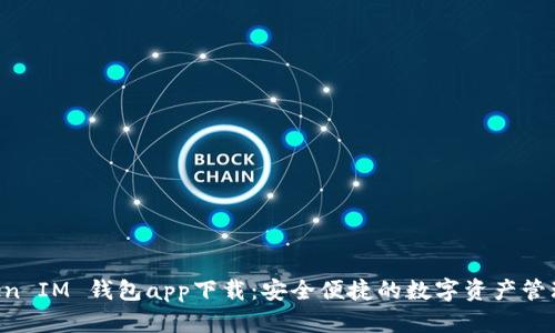 Tokentoken IM 钱包app下载：安全便捷的数字资产管理解决方案